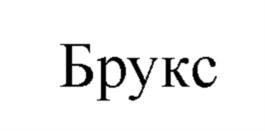 Брукс