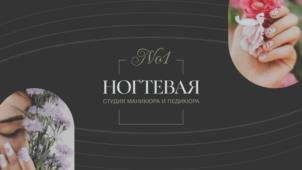 No1 НОГТЕВАЯ СТУДИЯ МАНИКЮРА И ПЕДИКЮРА