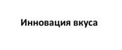 Инновация вкуса