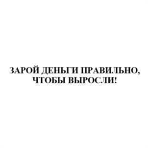 ЗАРОЙ ДЕНЬГИ ПРАВИЛЬНО, ЧТОБЫ ВЫРОСЛИ!