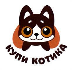 КУПИ КОТИКА