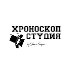 ХРОНОСКОП СТУДИЯ by Serjo Sipon