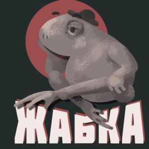 ЖАБКА