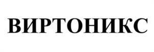 ВИРТОНИКС