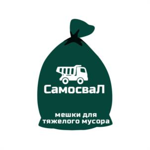 Самосвал мешки для тяжелого мусора