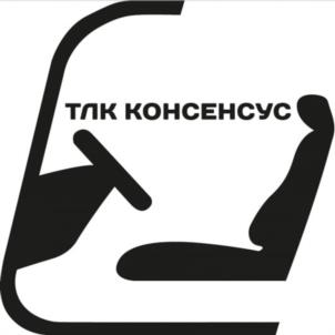 ТЛК КОНСЕНСУС