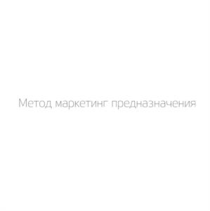 Метод маркетинг предназначения