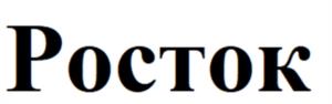 Росток