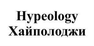 Hypeology Хайполоджи