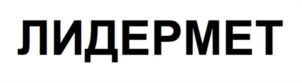 ЛИДЕРМЕТ
