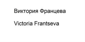 Виктория Францева Victoria Frantseva