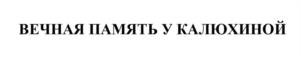 ВЕЧНАЯ ПАМЯТЬ У КАЛЮХИНОЙ