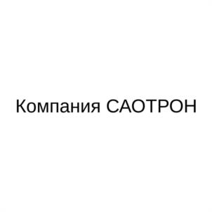 Компания САОТРОН