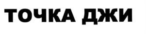ТОЧКА ДЖИ
