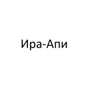 Ира-Апи
