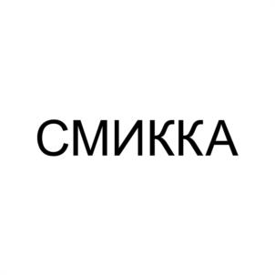 СМИККА