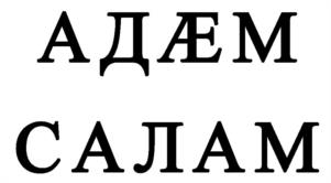 АДÆМ САЛАМ