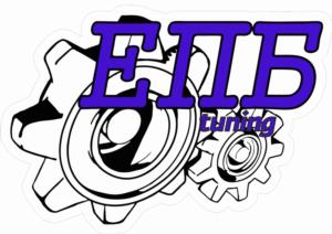 ЕПБ tuning