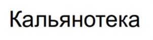 Кальянотека