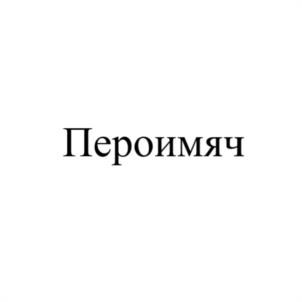 Пероимяч