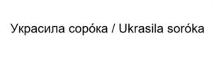 Украсила сорóка / Ukrasila soróka