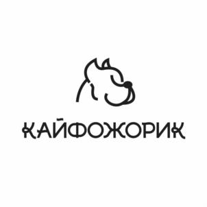 КАЙФОЖОРИК