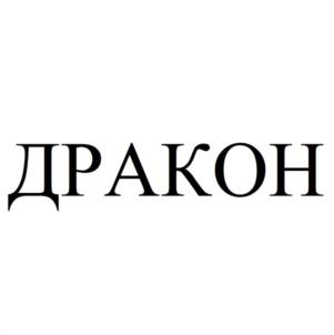 ДРАКОН