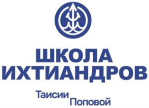 ШКОЛА ИХТИАНДРОВ Таисии Поповой