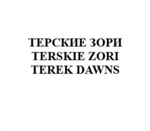 ТЕРСКИЕ ЗОРИ TERSKIE ZORI TEREK DAWNS