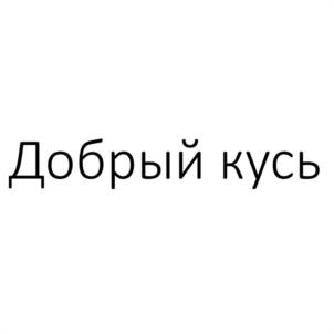 Добрый кусь