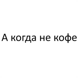 А когда не кофе