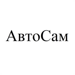 АвтоСам