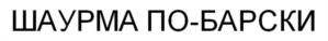 ШАУРМА ПО-БАРСКИ
