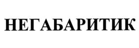 Товарный знак № 1148611