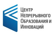 Центр Непрерывного Образования и Инноваций