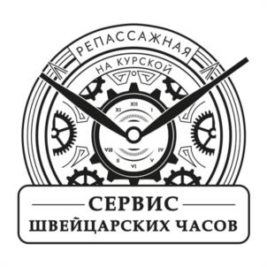 РЕПАССАЖНАЯ НА КУРСКОЙ СЕРВИС ШВЕЙЦАРСКИХ ЧАСОВ