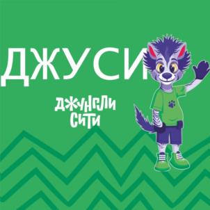 ДЖУСИ ДЖУНГЛИ СИТИ
