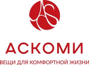 АСКОМИ ВЕЩИ ДЛЯ КОФОРТНОЙ ЖИЗНИ
