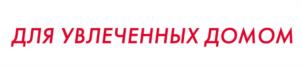 ДЛЯ УВЛЕЧЕННЫХ ДОМОМ