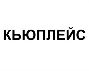 КЬЮПЛЕЙС