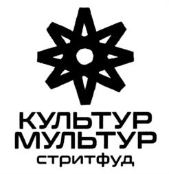 КУЛЬТУР МУЛЬТУР стритфуд