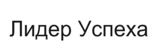 Лидер Успеха
