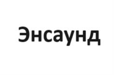Энсаунд