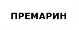 ПРЕМАРИН