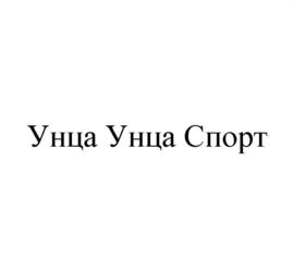 Унца Унца Спорт