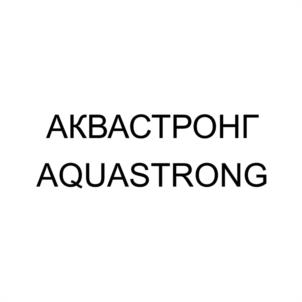 АКВАСТРОНГ AQUASTRONG