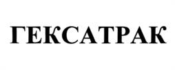 ГЕКСАТРАК