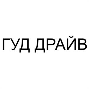 ГУД ДРАЙВ
