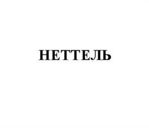 НЕТТЕЛЬ