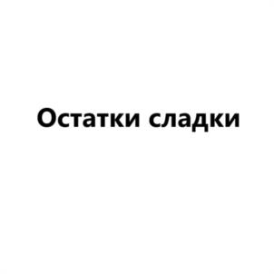 Остатки сладки